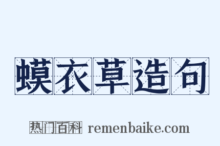 蟆衣草造句是什么意思的图片